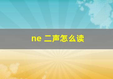 ne 二声怎么读